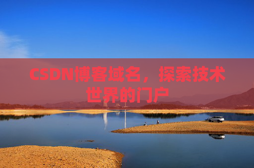 CSDN博客域名，探索技术世界的门户